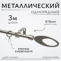 Карниз для штор Sundays Home Лайт Эллипс 16мм однорядный (сатин, 3м)