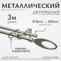 Карниз для штор Sundays Home Лайт Эллипс 16мм+16мм двухрядный (сатин, 3м)