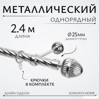 Карниз для штор Sundays Home Шайн Одеон 25мм однорядный (хром, 2.4м)