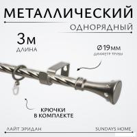 Карниз для штор Sundays Home Лайт Эридан 19мм однорядный (витой, сатин, 3м)