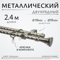 Карниз для штор Sundays Home Лайт Эридан 19мм+19мм двухрядный (витой, сатин, 2.4м)