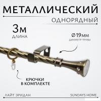 Карниз для штор Sundays Home Лайт Эридан 19мм однорядный (витой, антик, 3м)