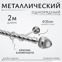 Карниз для штор Sundays Home Шайн Одеон 25мм однорядный (хром, 2м)