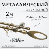 Карниз для штор Sundays Home Лайт Эллипс 16мм+16мм двухрядный (антик, 2м)