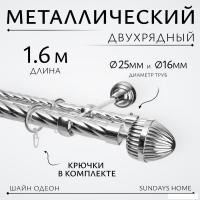 Карниз для штор Sundays Home Шайн Одеон 25мм+16мм двухрядный (хром, 1.6м)