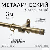 Карниз для штор Sundays Home Волна Имидж 25мм однорядный (антик, 3м)