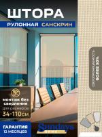 Рулонные шторы Sundays Home Санскрин SS 1300-02 78х160 (бежевый)
