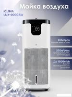 Мойка воздуха IClima LUX-9000AW