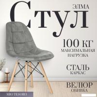 Стул Mio Tesoro Элма (серый/дерево)