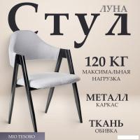 Стул с подлокотниками Mio Tesoro Луна DC-048A (серый/черный)