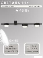 Припотолочная люстра Aitin Pro X3796/3 (черный)