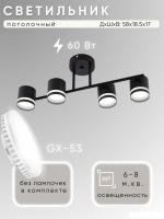 Припотолочная люстра Aitin Pro X1016/4 (черный)