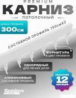 Карниз для штор Sundays Home D-2-P однорядный (3м, составной, белый)