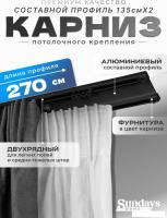 Карниз для штор Sundays Home D-6-P двухрядный (2.7м, составной, черный)