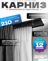 Карниз для штор Sundays Home D-6-P двухрядный (2.1м, цельный, черный)