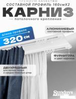 Карниз для штор Sundays Home D-6-P двухрядный (3.2м, составной, белый)