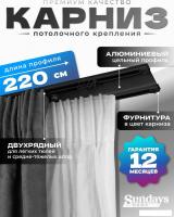 Карниз для штор Sundays Home D-6-P двухрядный (2.2м, цельный, черный)