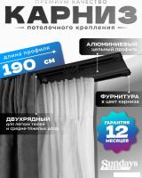 Карниз для штор Sundays Home D-6-P двухрядный (1.9м, цельный, черный)