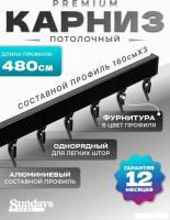 Карниз для штор Sundays Home D-2-P однорядный (4.8м, составной из 3-х частей, черный)