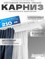Карниз для штор Sundays Home D-6-P двухрядный (2.1м, составной, белый)