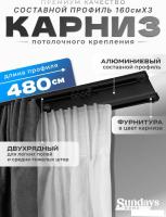 Карниз для штор Sundays Home D-6-P двухрядный (4.8м, составной из 3-х частей, черный)