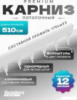 Карниз для штор Sundays Home D-2-P однорядный (5.1м, составной из 3-х частей, белый)