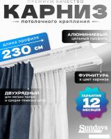 Карниз для штор Sundays Home D-6-P двухрядный (2.3м, цельный, белый)