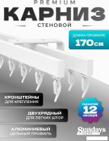 Карниз для штор Sundays Home D-2-S двухрядный (1.7м, цельный, белый)