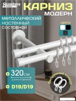 Карниз для штор Sundays Home Модерн 19мм+19мм двухрядный (составной, белый, 3.2м)