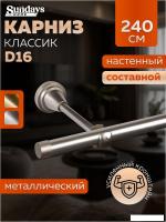 Карниз для штор Sundays Home Классик 16мм однорядный (составной, сатин, 2.4м)