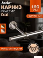 Карниз для штор Sundays Home Классик 16мм однорядный (цельный, сатин, 1.6м)