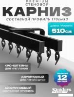 Карниз для штор Sundays Home D-2-S двухрядный (5.1м, составной из 3-х частей, черный)
