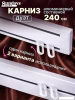 Карниз для штор Sundays Home Дуэт 1/2-рядный (составной, белый, 2.4м)