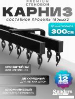 Карниз для штор Sundays Home D-2-S двухрядный (3м, составной, черный)
