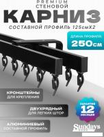 Карниз для штор Sundays Home D-2-S двухрядный (2.5м, составной, черный)