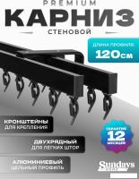 Карниз для штор Sundays Home D-2-S двухрядный (1.2м, цельный, черный)