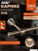 Карниз для штор Sundays Home Классик 16мм однорядный (составной, антик, 2.8м)
