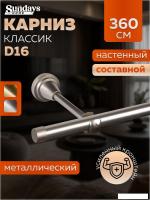 Карниз для штор Sundays Home Классик 16мм однорядный (составной, сатин, 3.6м)