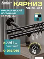 Карниз для штор Sundays Home Модерн 19мм+19мм двухрядный (составной, черный, 3.6м)