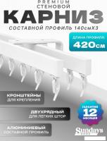 Карниз для штор Sundays Home D-2-S двухрядный (4.2м, составной из 3-х частей, белый)