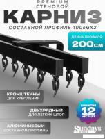 Карниз для штор Sundays Home D-2-S двухрядный (2м, составной, черный)