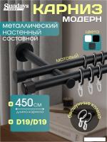 Карниз для штор Sundays Home Модерн 19мм+19мм двухрядный (составной, черный матовый, 4.5м)