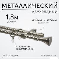 Карниз для штор Sundays Home Лайт Эридан 19мм+19мм двухрядный (витой, сатин, 1.8м)