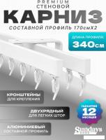 Карниз для штор Sundays Home D-2-S двухрядный (3.4м, составной, белый)