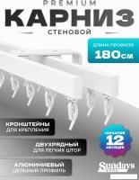 Карниз для штор Sundays Home D-2-S двухрядный (1.8м, цельный, белый)
