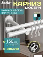 Карниз для штор Sundays Home Модерн 19мм+19мм двухрядный (цельный, белый, 1.5м)