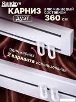 Карниз для штор Sundays Home Дуэт 1/2-рядный (составной, белый, 3.6м)