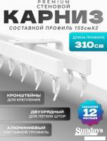 Карниз для штор Sundays Home D-2-S двухрядный (3.1м, составной, белый)