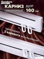 Карниз для штор Sundays Home Дуэт 1/2-рядный (цельный, белый, 1.6м)