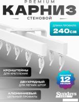 Карниз для штор Sundays Home D-2-S двухрядный (2.4м, цельный, белый)